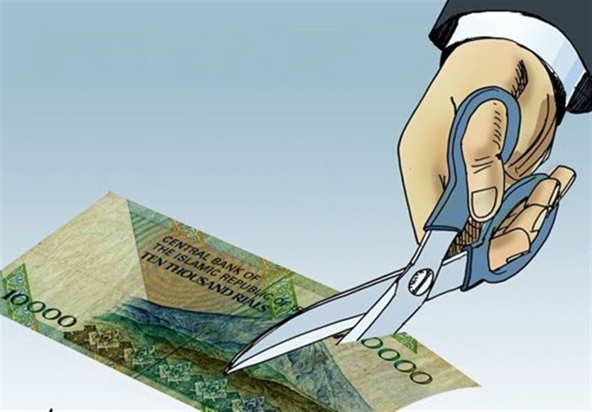 حذف صفرها از پول کشور دردی را دوا می کند؟