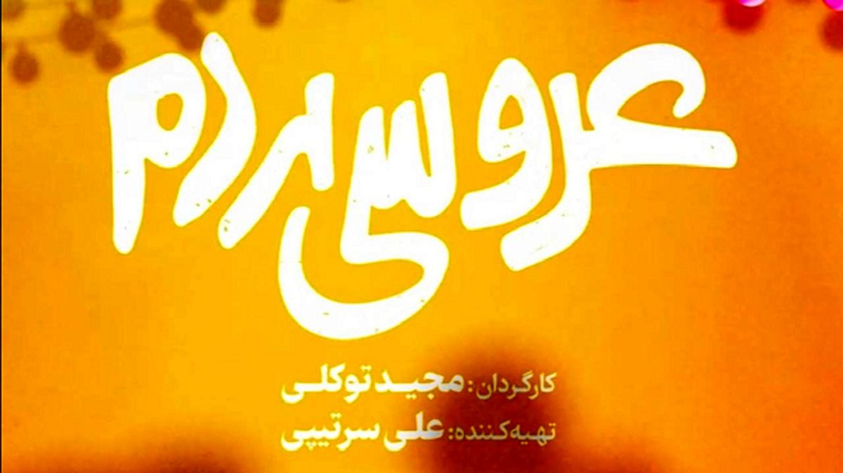«عروسی مردم» از ۱۷ خرداد به سینما‌ها می‌آید