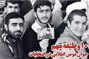 وظایف مهم جوان مؤمن انقلابی در انتخابات