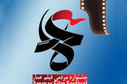 
جشنواره عمار و جسارت پرداختن به موضوعات بکر