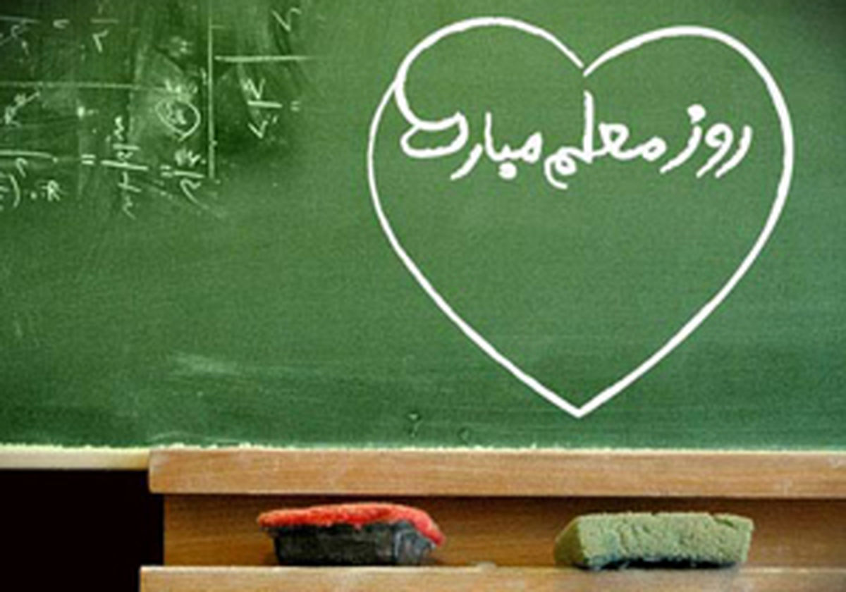 مراقب‌ پیامک‌های تبریک روز معلم باشید