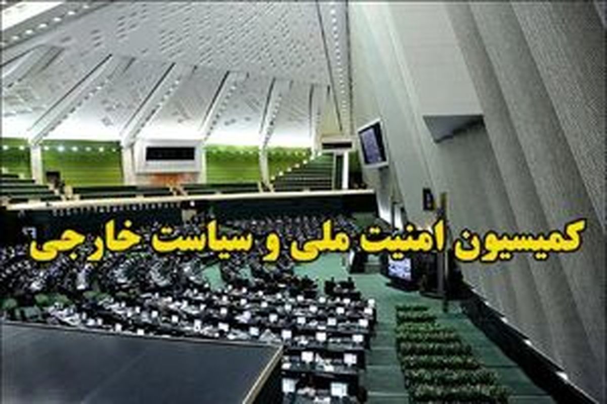 کمیسیون امنیت ملی: وابسته‌های نظامی کشورهای اروپایی از ایران اخراج شوند
