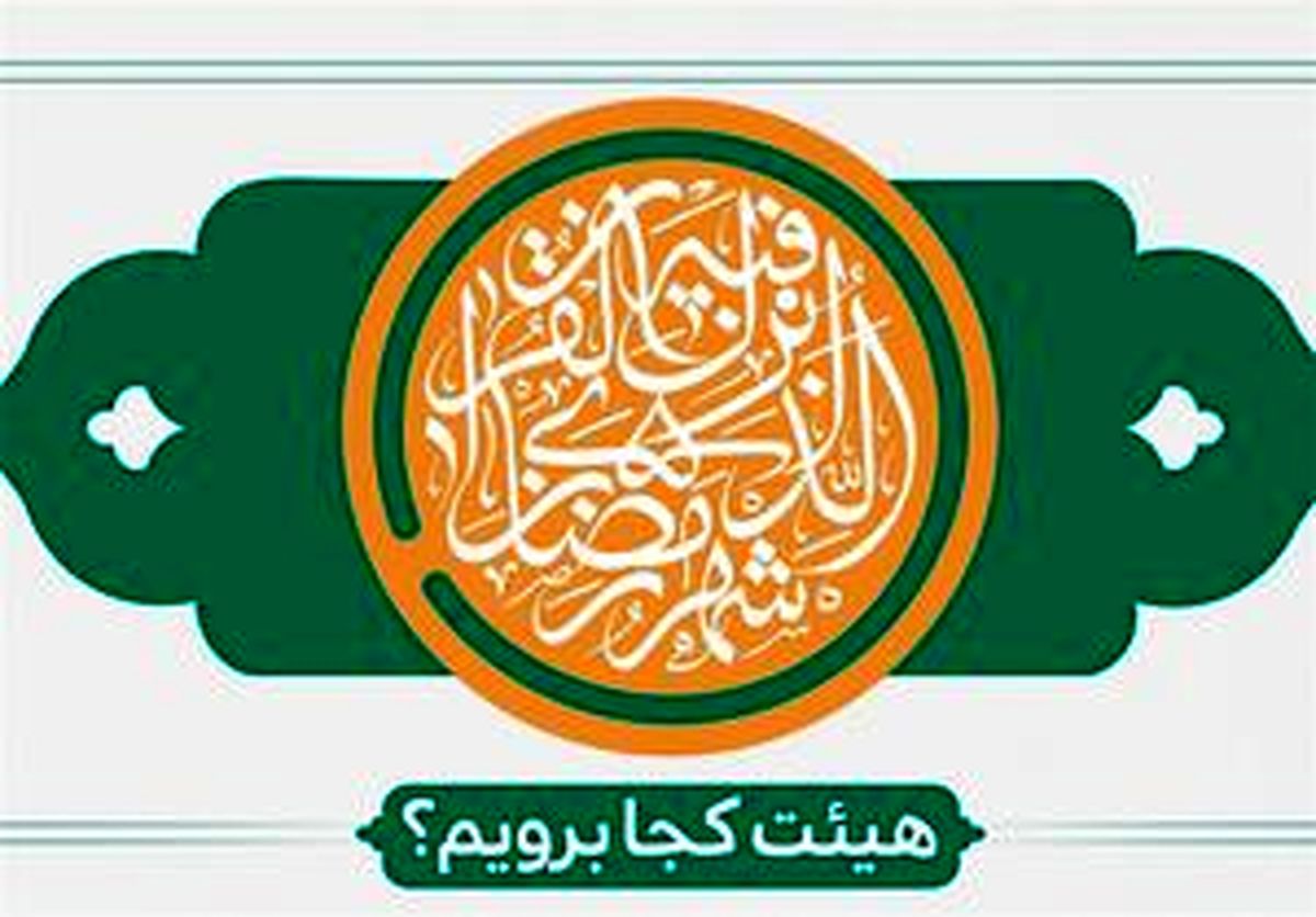 
ماه رمضان هیئت کجا برویم؟
