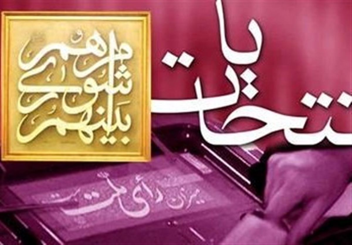 لزوم دوری شوراها از فضاهای سیاسی