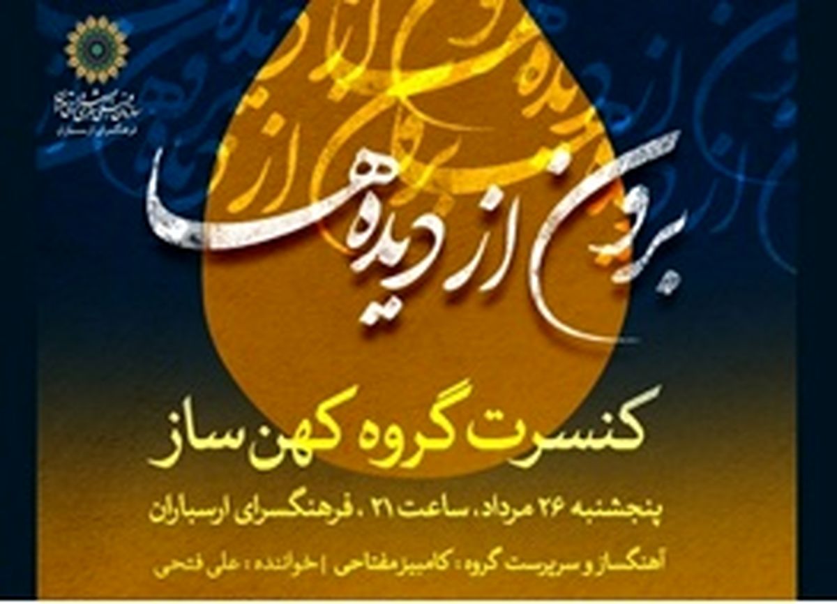 اجرای «برون از دیده‌ها» در ارسباران