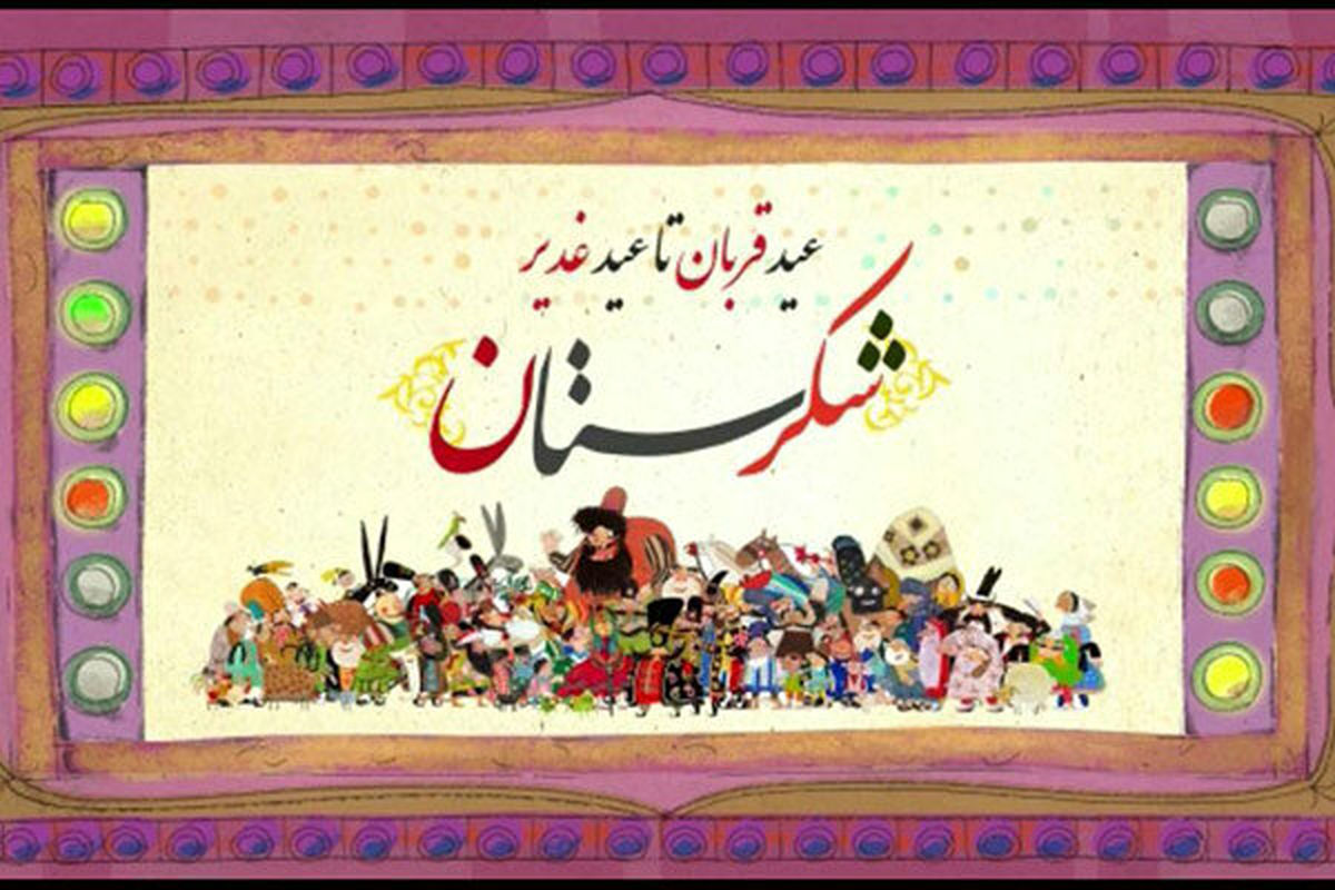 پخش سری جدید شکرستان از شبکه نسیم