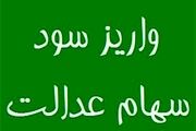 سود سهام عدالت متوفیان واریز می شود