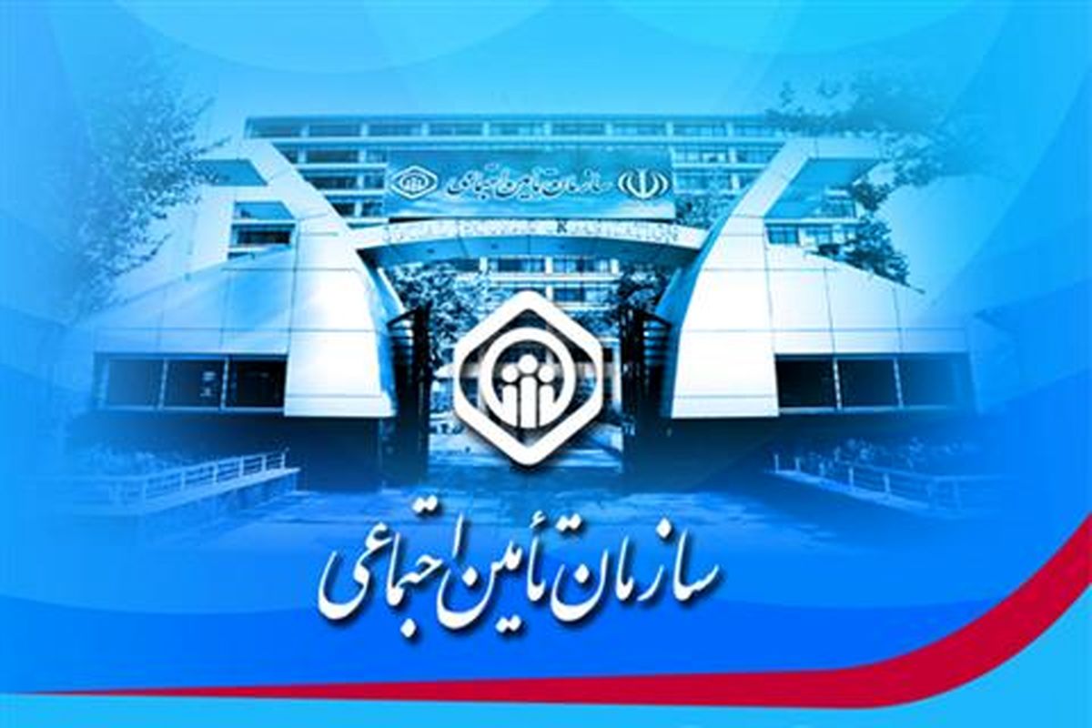 وزارت رفاه بخشی  از بدهی تامین اجتماعی را پرداخت می کند