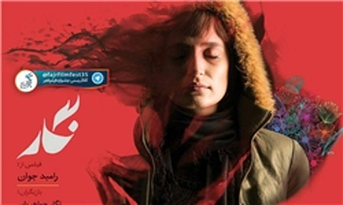 اکران مردمی «نگار» در پردیس کورش