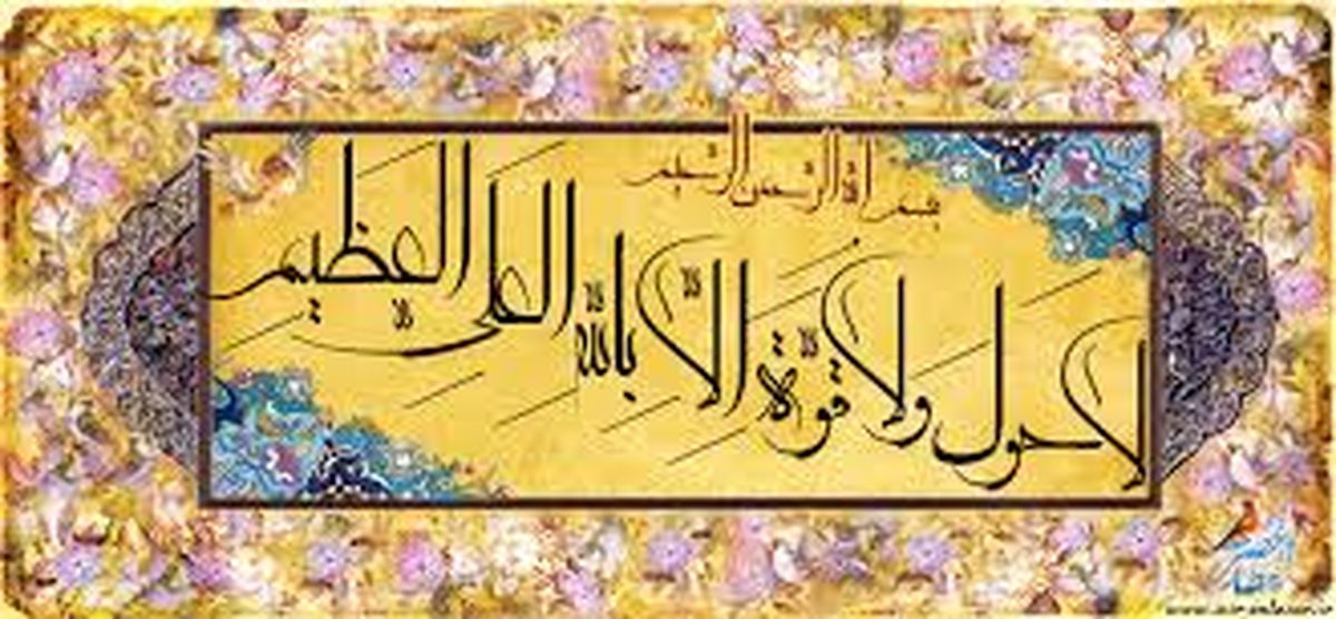 ذکری که 99 درد را شفا می دهد