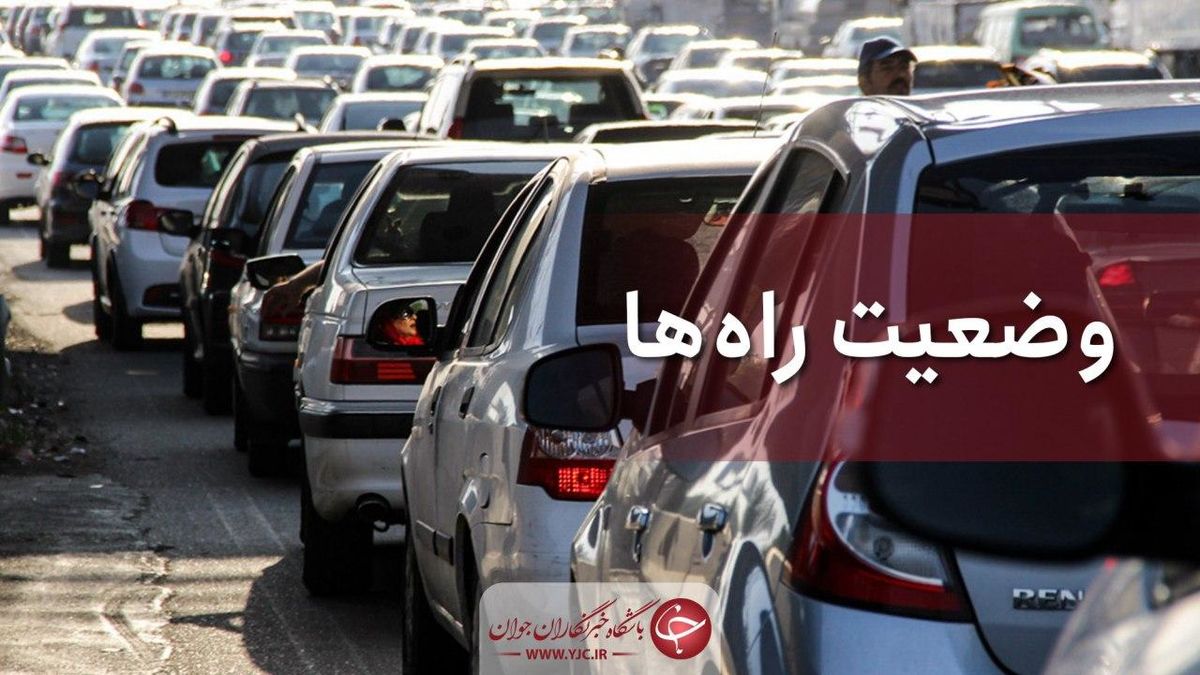 آخرین وضعیت راه‌های کشور در 20 آذر 99