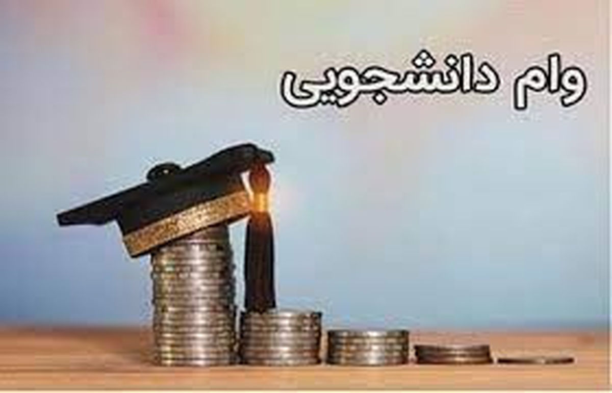 خبر بد برای دانشجویان/ دیگر از وام شهریه خبری نیست  
