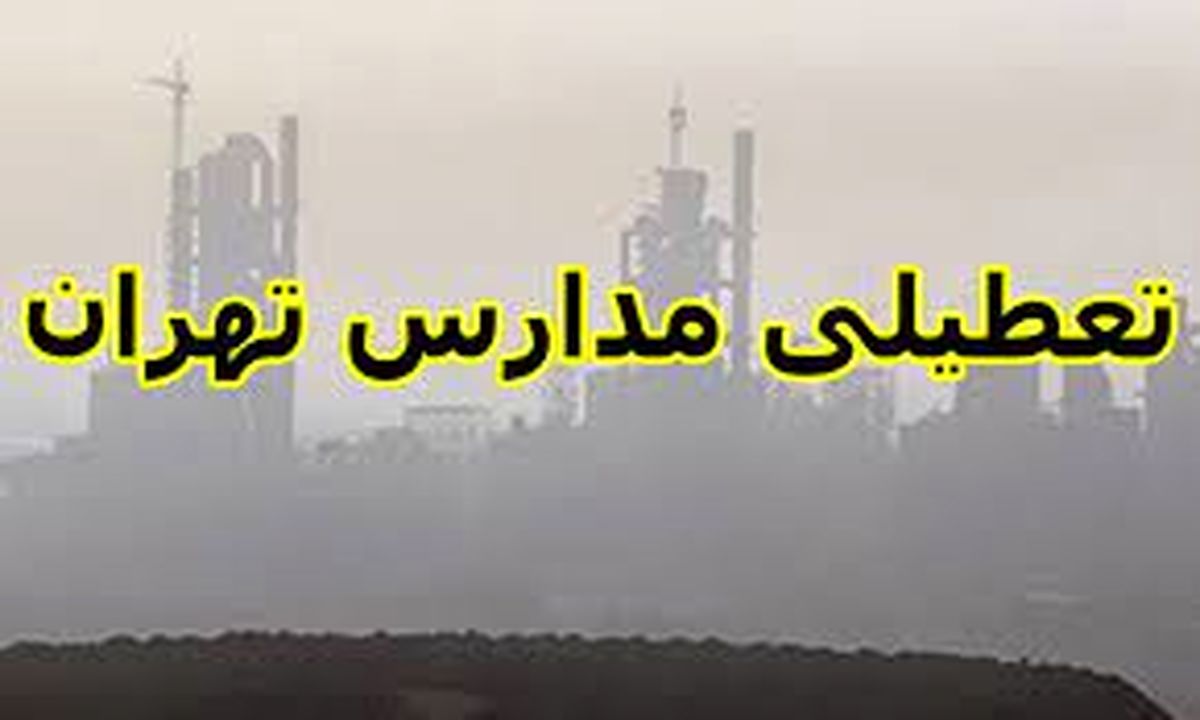 آیا مدارس تهران فردا چهارشنبه ۲۳ تعطیل است؟