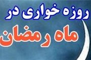 مجازات روزه خواری در ملأعام