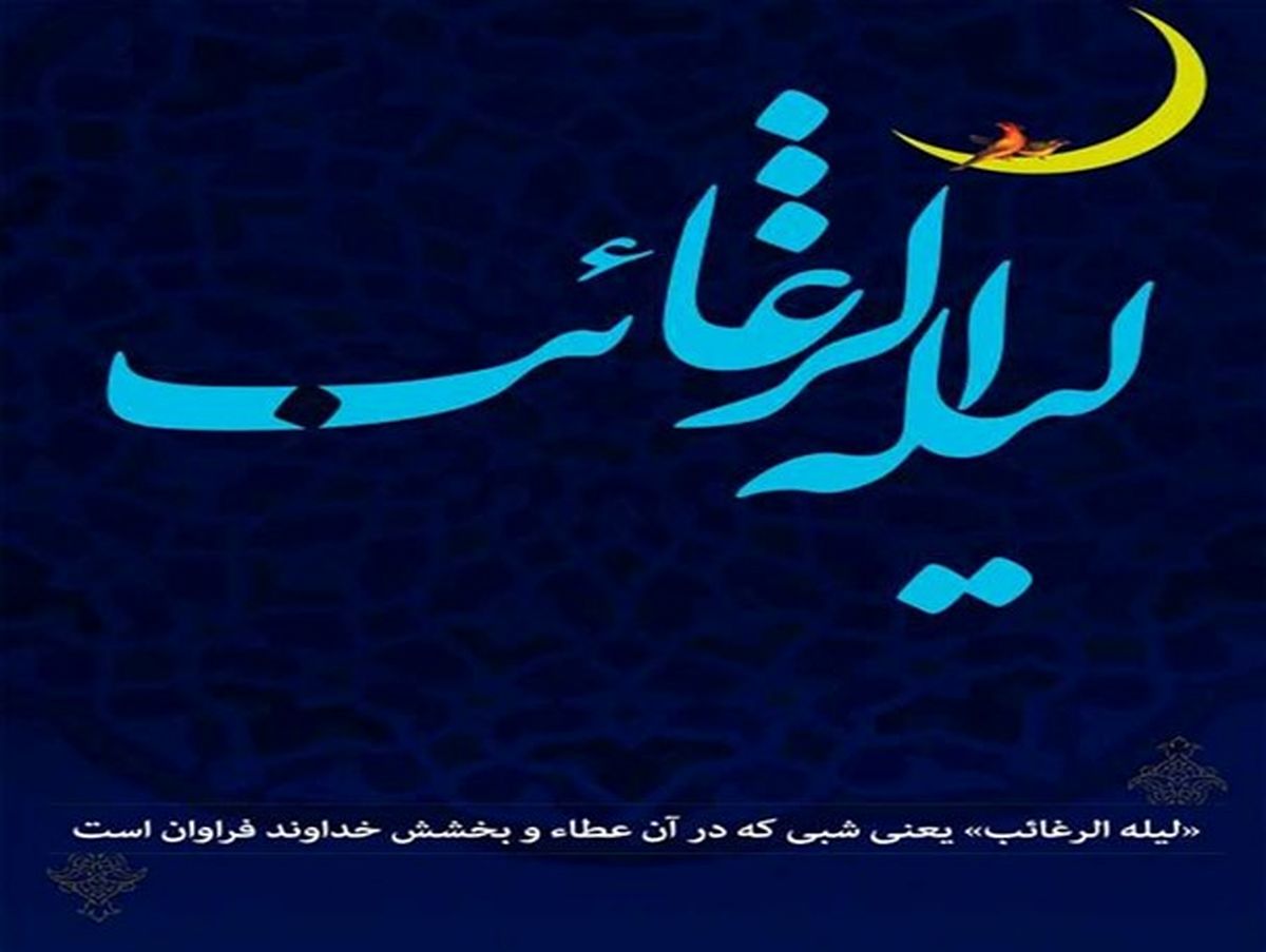 اعمال لیلة الرغائب؛ شب آرزو‌ها
