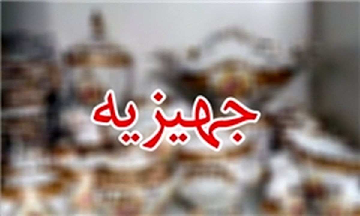 تهیه جهیزیه بر عهده زن است یا شوهر؟