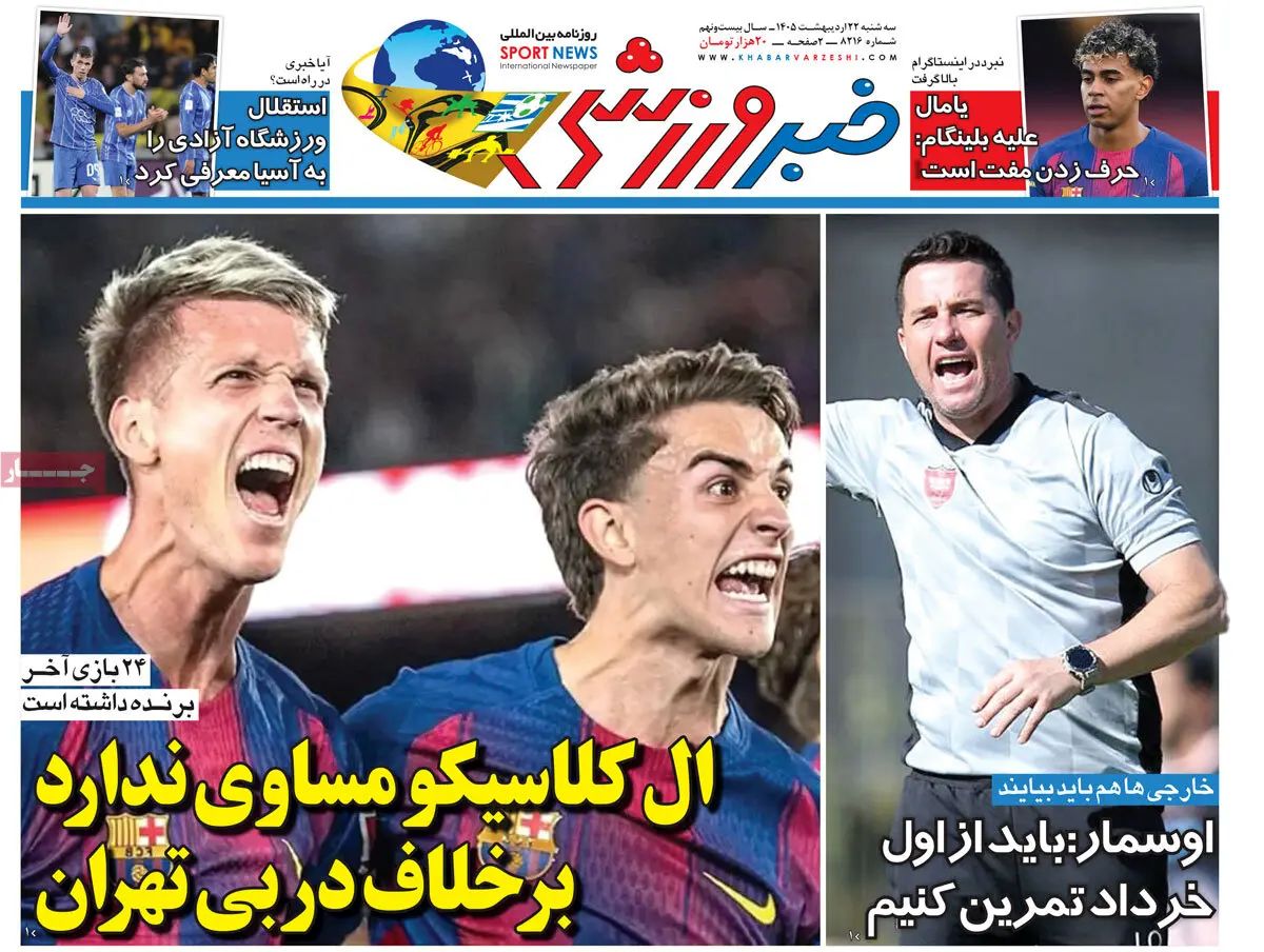 ال کلاسیکو مساوی ندارد بر خلاف دربی تهران/ پیشخوان