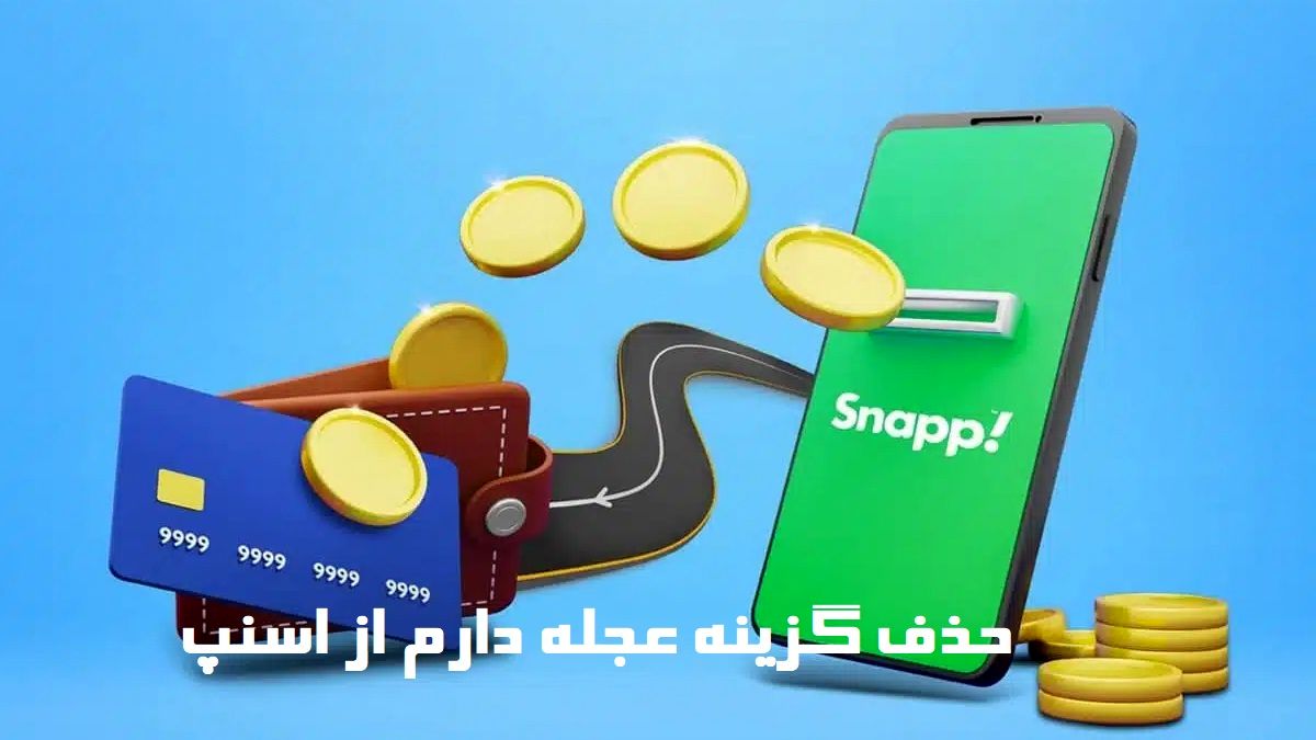 اسنپ با حذف «عجله دارم» قیمت‌ها را بالا برد!