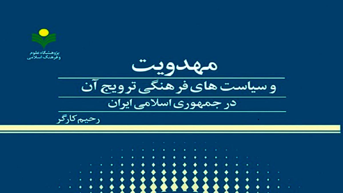 کتاب «مهدویت و سیاست‌های فرهنگی ترویج آن در ایران» منتشر شد
