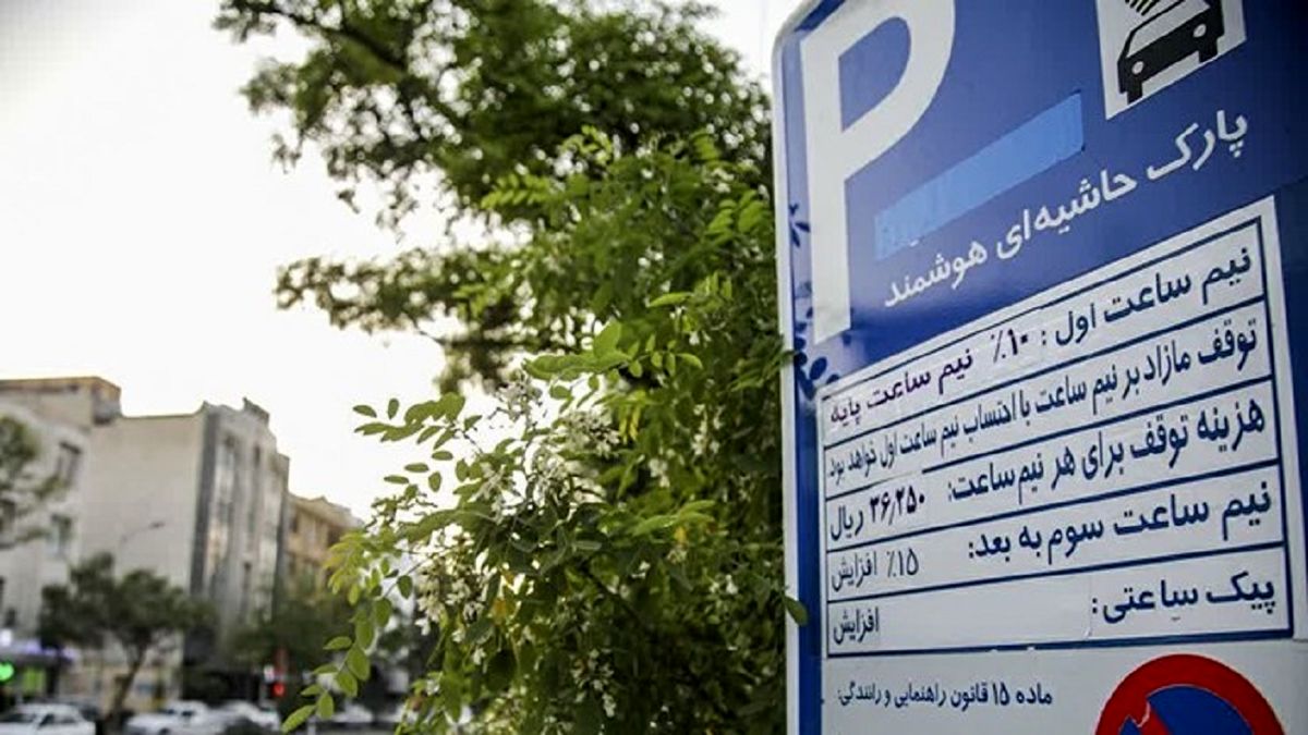 هزینه پارک حاشیه‌ای چقدر است؟
