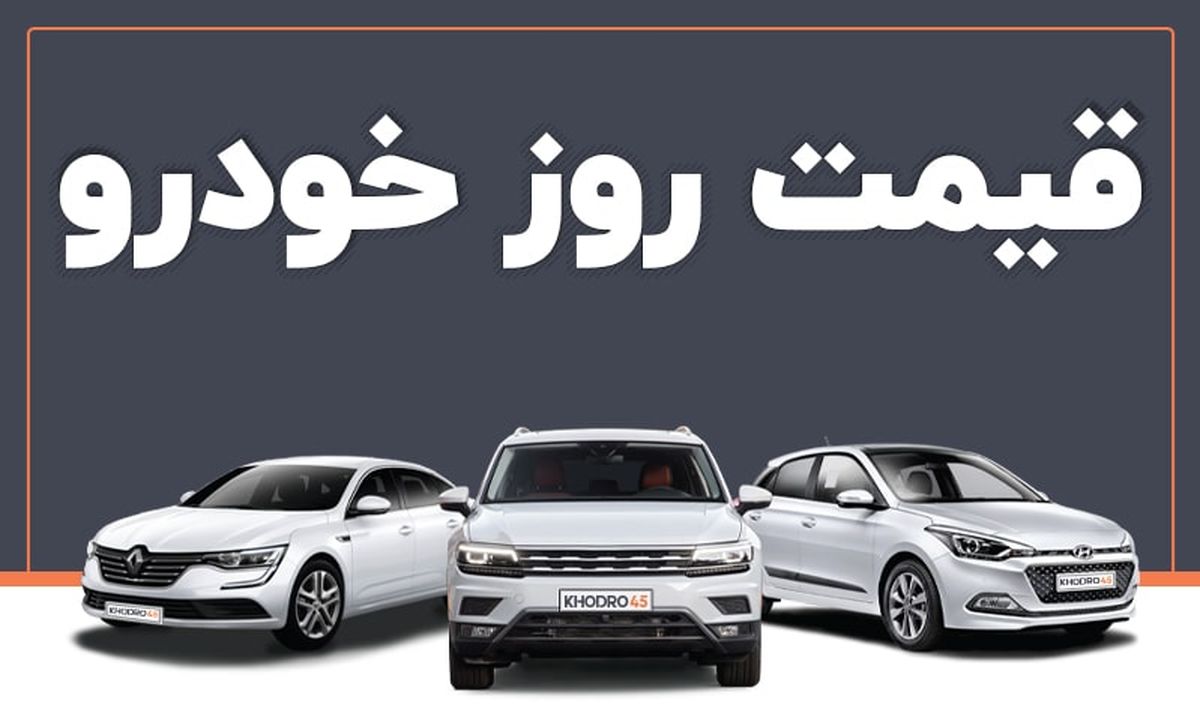 قیمت خودرو در بازار آزاد چهارشنبه ۱۶ آذر
