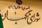 نظرات شورای نگهبان درباره چند مصوبه مجلس