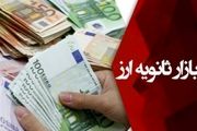 عرضه ۵.۷ میلیارد یورو در بازار ثانویه