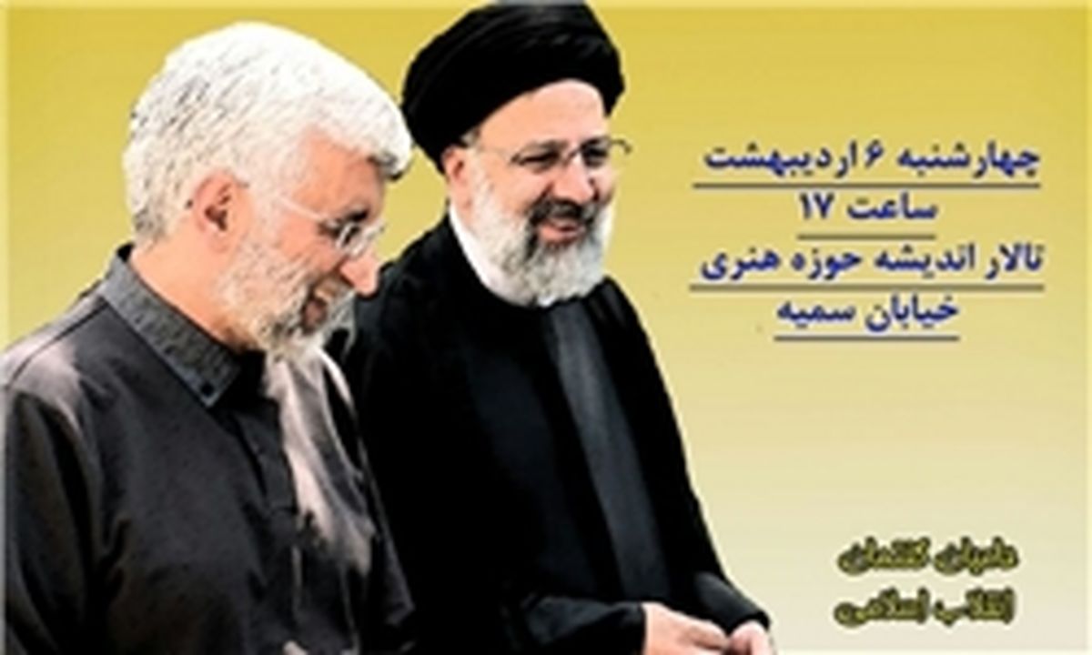 سخنرانی جلیلی در حمایت از رئیسی
