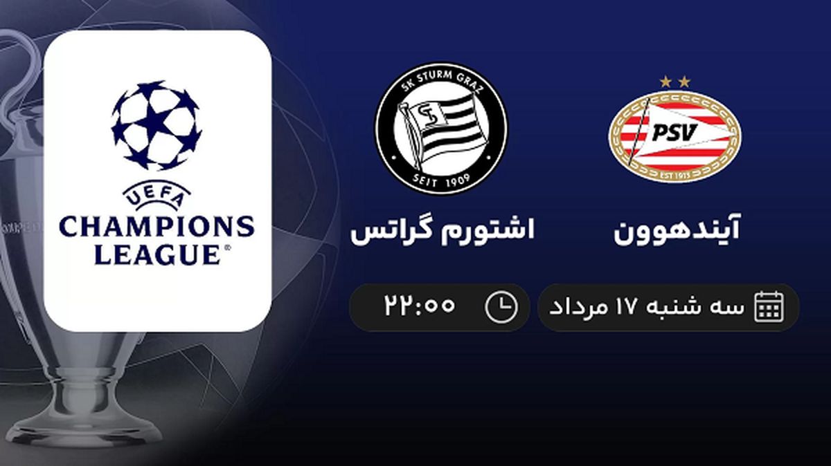 پخش زنده فوتبال آیندهوون با اشتورم گراتس امروز ۱۷ مرداد ۱۴۰۲