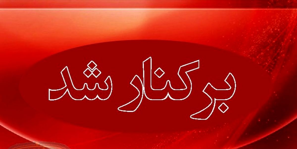 عزل مدیر یک بیمارستان به دلیل کوتاهی