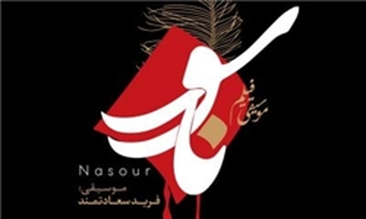 انتشار موسیقی انیمیشن عاشورایی «ناسور»