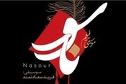 انتشار موسیقی انیمیشن عاشورایی «ناسور»