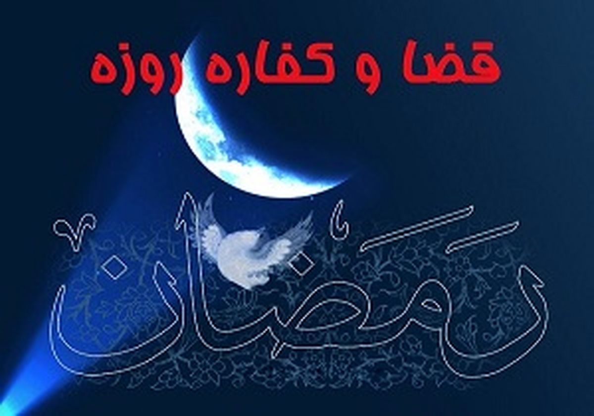 میزان کفاره روزه های قضا چقدر است؟