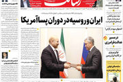 ایران و روسیه در دوران پساآمریکا/تعقیب قضایی تروریست‌ها در عراق / ۲ واکسن دانشگاه بقیه الله در فاز انسانی/پشخوان
