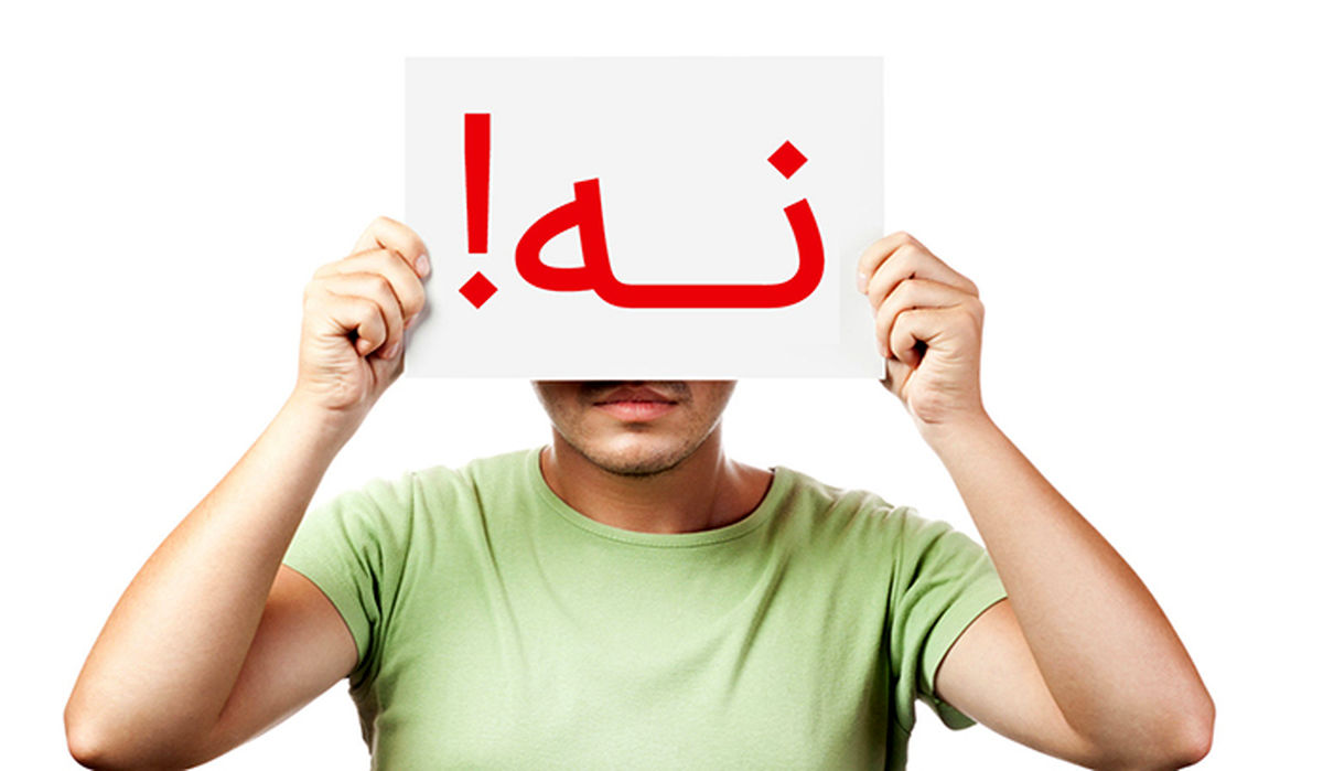 چطور در مواقع ضروری به دیگران «نه» بگوییم؟