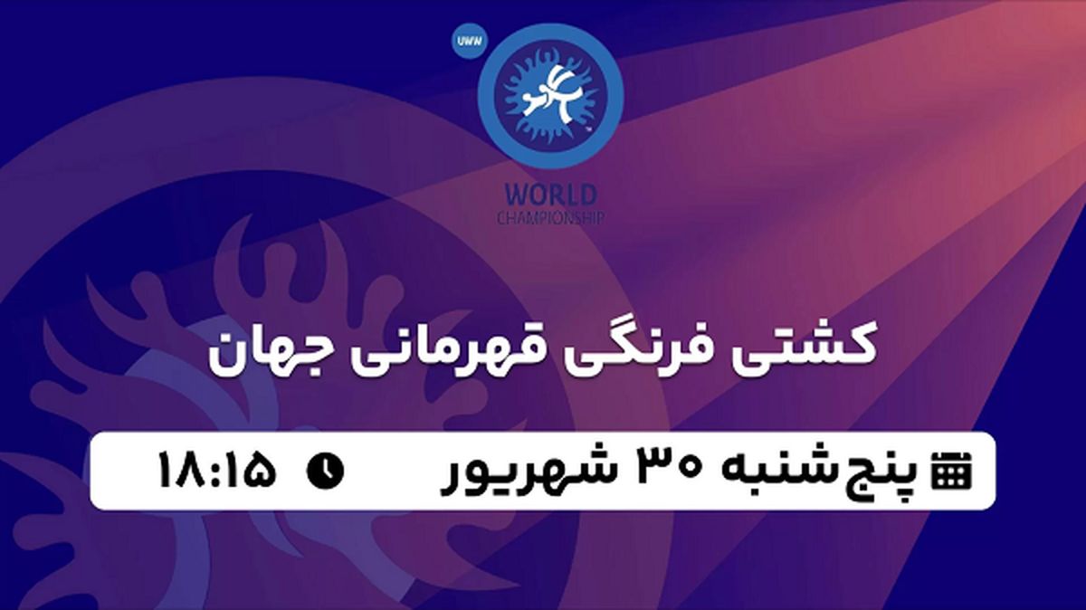 پخش زنده کشتی فرنگی قهرمانی جهان ۳۰ شهریور ۱۴۰۲