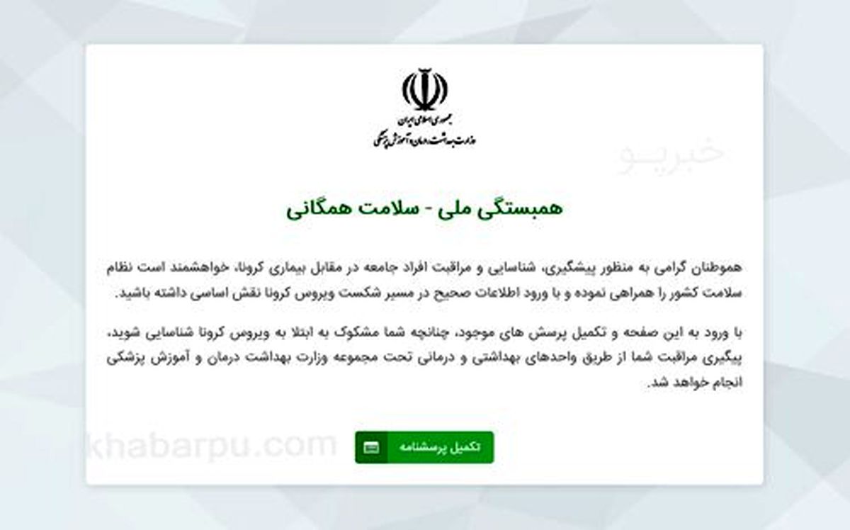 نحوه مراجعه به سایت غربالگری افراد مشکوک به کرونا