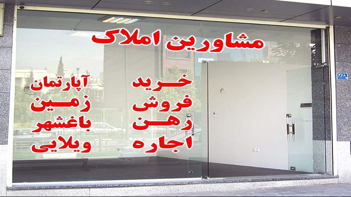 ۹ هزار و ۵۰۰ بازرسی از مشاورین املاک در استان تهران
