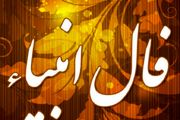 فال انبیا در روز یکشنبه ۱۲ آذر ۱۴۰۲ شما چه پیش بینی دارد