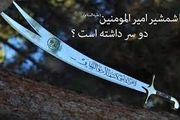 چرا شمشیر حضرت علی (ع)  دوسر داشت؟| داستان شمشیر ذوالفقار