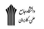  برخی از واحدهای دانشگاه علمی-کاربردی در استان فارس تعطیل شدند 