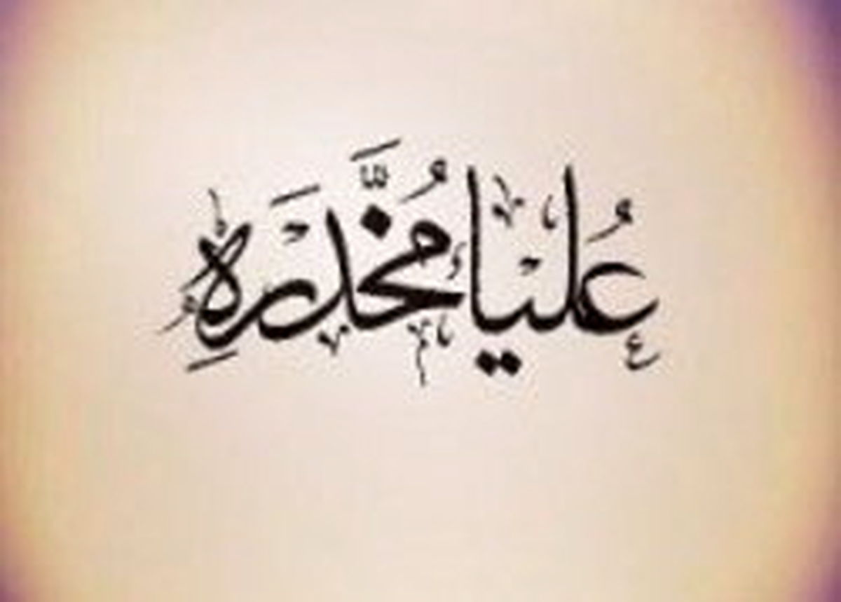 «علیا مخدره»؛ یک نمایش مناسبتی ویژه بانوان