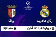 پخش زنده فوتبال رئال مادرید با براگا ۱۷ آبان ۱۴۰۲