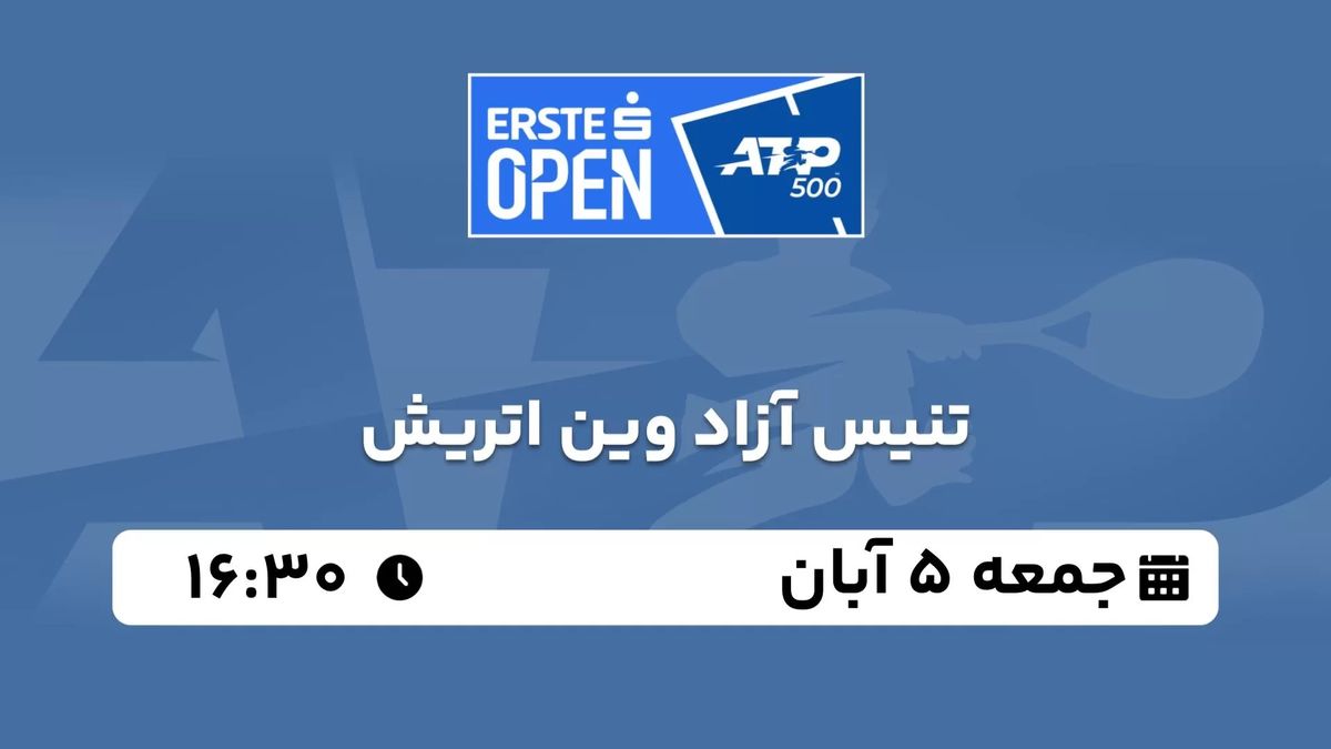 پخش زنده تنیس آزاد وین اتریش 5 آبان 1402 