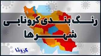 تهران و ۶ شهر دیگر قرمز شدند+ جزئیات
