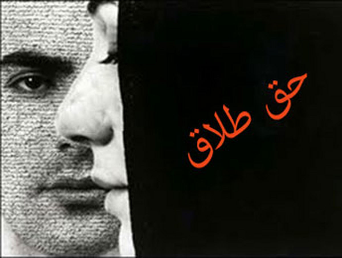 حق طلاق زنان منحصر به شروط ضمن عقد