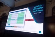 از سامانه مدیریت ریسک فساد رونمایی شد