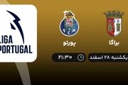 پخش زنده لیگ برتر پرتغال: براگا - پورتو امشب ۲۸ اسفند ۱۴۰۱