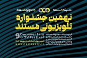 نهمین جشنواره تلویزیونی مستند اعلام حضور کرد