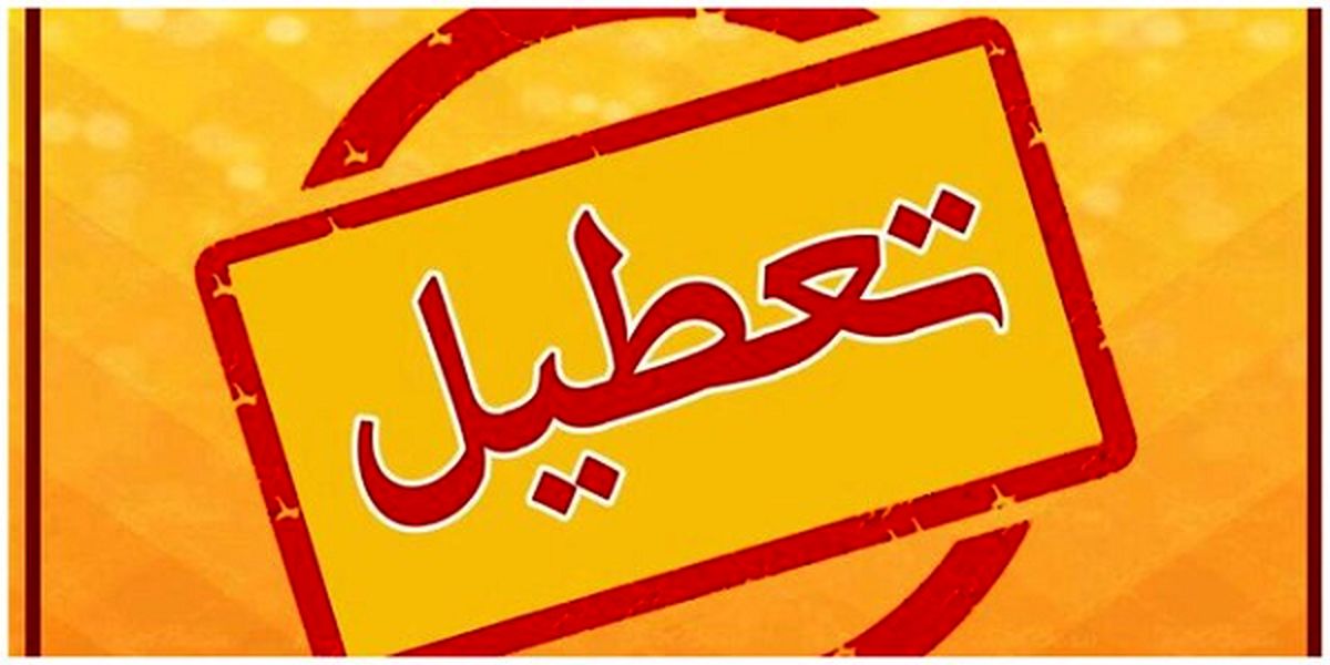 شنبه ۲۱ بهمن  به خاطر تیم ملی تعطیل می شود؟